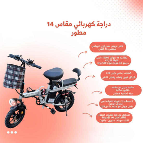 صورة دراجة كهربائية مقاس 14 – M6 PRO مطورة